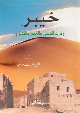 خيبر ذات الحصون والعيون والنخيل
