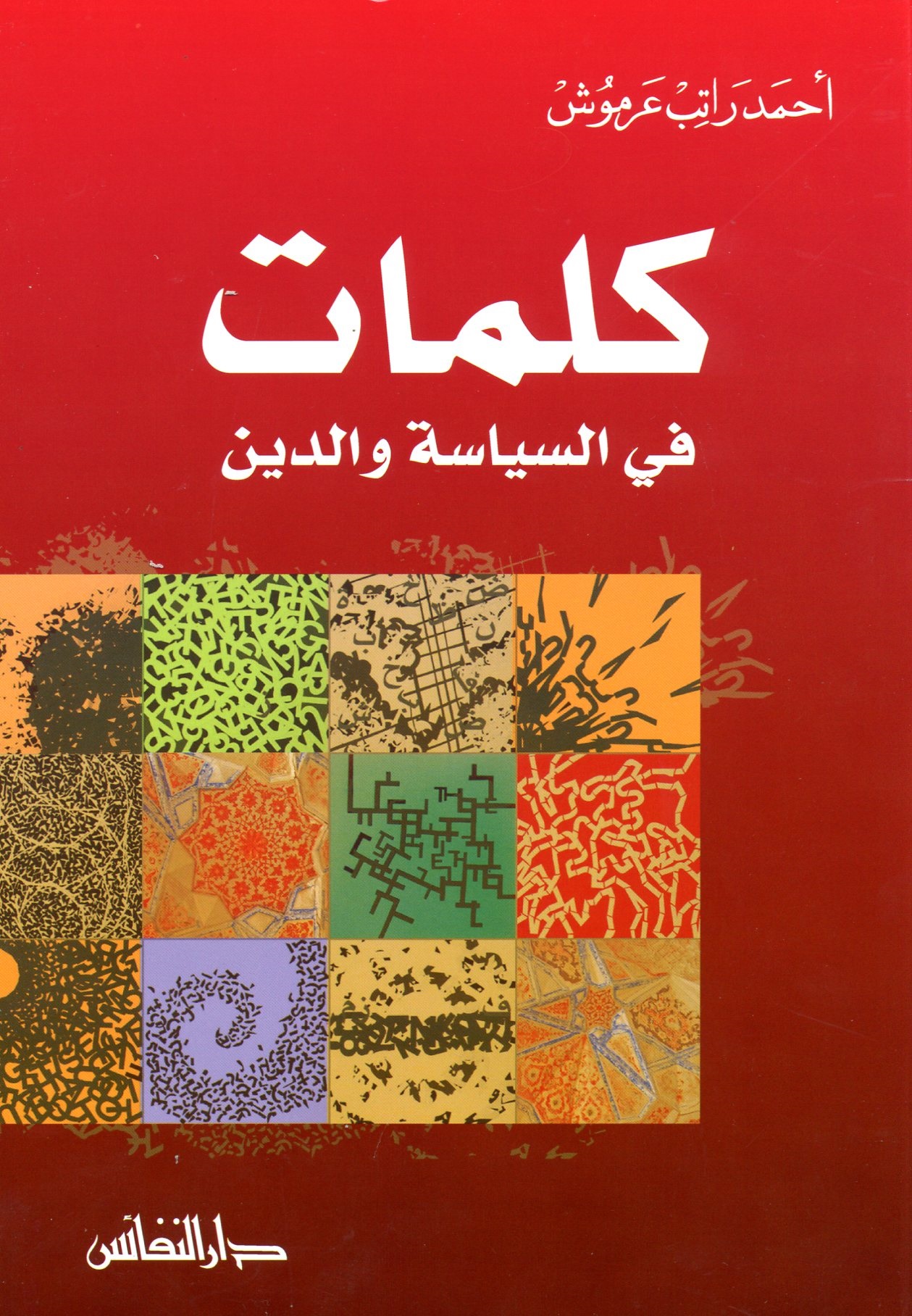 كلمات في السياسة والدين