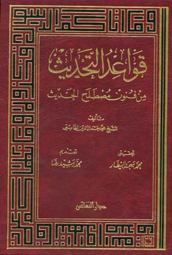 قواعد التحديث : من فنون مصطلح الحديث