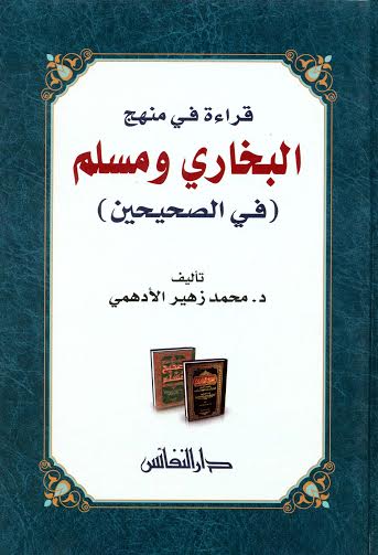 قراءة في منهج البخاري ومسلم في الصحيحين
