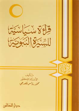 قراءة سياسية للسيرة النبوية