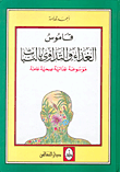قصور الإنتباه - فرط النشاط