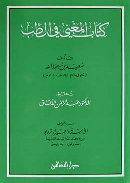 كتاب المغني في الطب