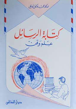 كتابة الرسائل : علم وفن