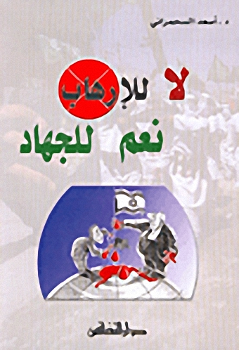 لا للإرهاب نعم للجهاد