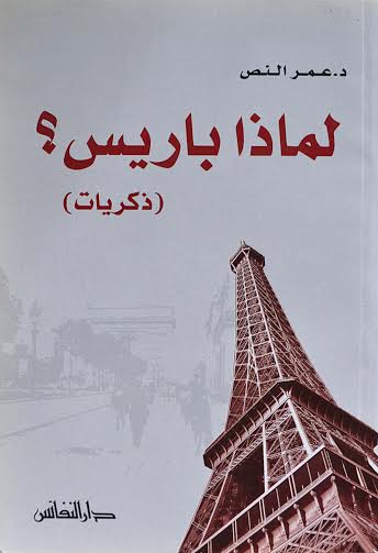 لماذا باريس؟ : ذكريات