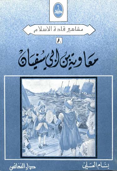 معاوية بن أبي سفيان