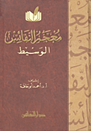 معجم النفائس الوسيط