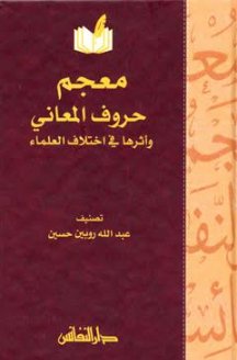 معجم حروف المعاني وأثرها في اختلاف العلماء