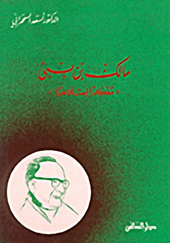 مالك بن نبي 'مفكراً إصلاحياً