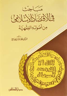 مباحث في الاقتصاد الإسلامي من أصوله الفقهية