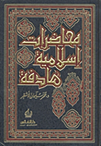 محاضرات إسلامية هادفة