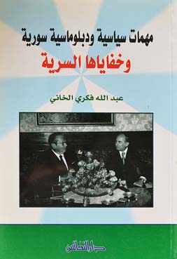 مهمات دبلوماسية وسورية وخفاياها السرية