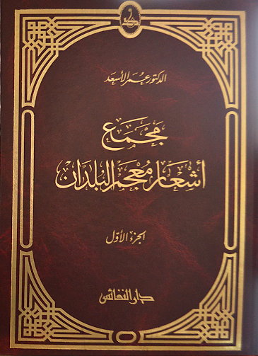 مجمع أشعار معجم البلدان : (1-2)