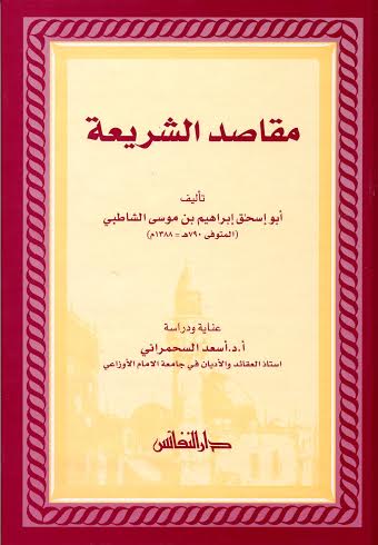 مقاصد الشريعة للشاطبي