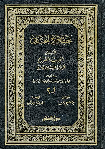 مختصر صحيح البخاري