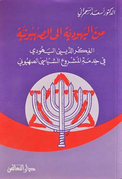 من اليهودية إلى الصهيونية : الفكر الديني اليهودي في خدمة المشروع السياسي الصهيوني