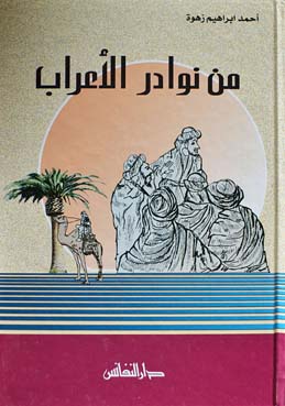 من نوادر الأعراب