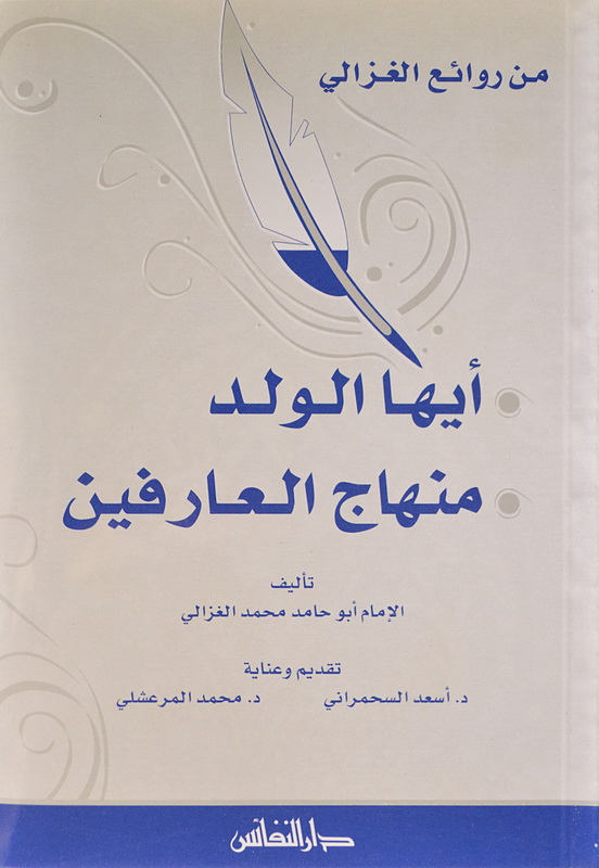 من روائع الغزالي : أيها الولد ؛ منهاج العارفين
