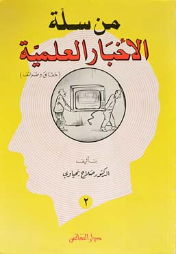 من سلة الأخبار العلمية : حقائق وطرائف - الكتاب الثاني
