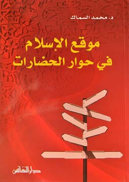 موقع الإسلام في حوار الحضارات