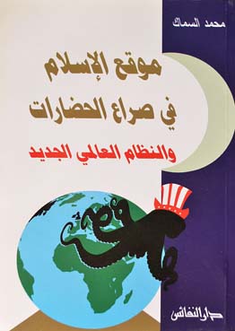 موقع الإسلام في صراع الحضارات والنظام العالمي الجديد