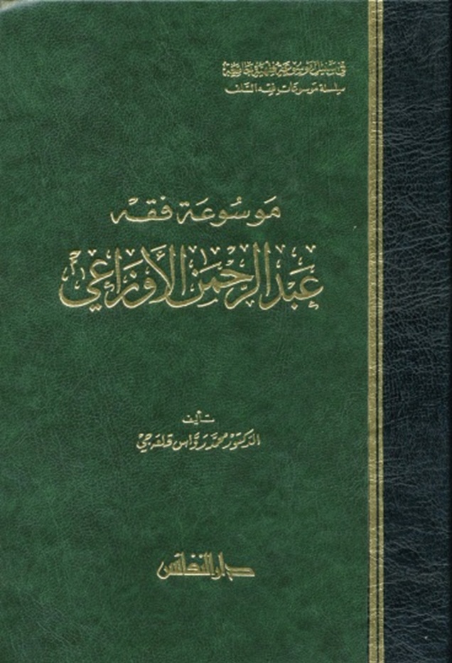 موسوعة فقه عبد الرحمن الأوزاعي