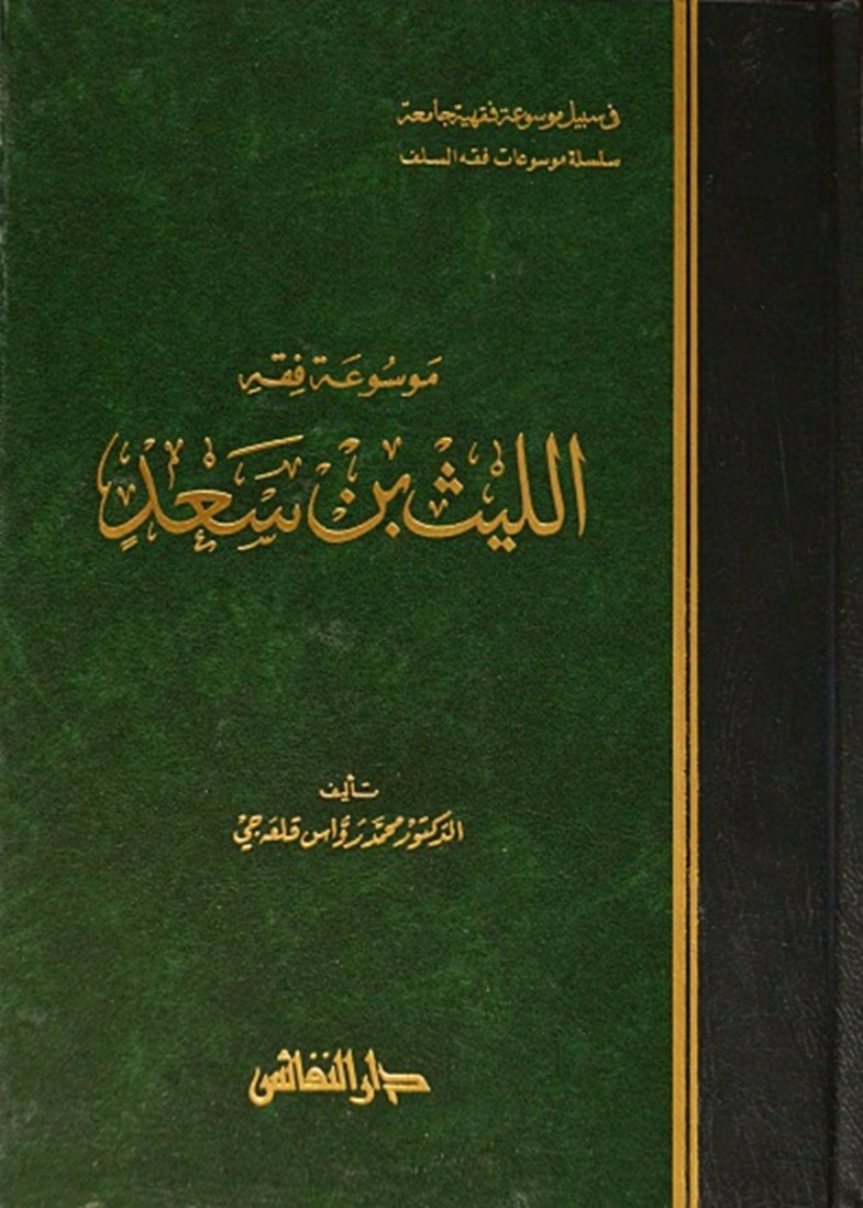 موسوعة فقه الليث بن سعد