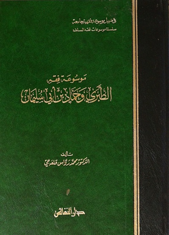 موسوعة فقه الطبري وحماد بن أبي سليمان