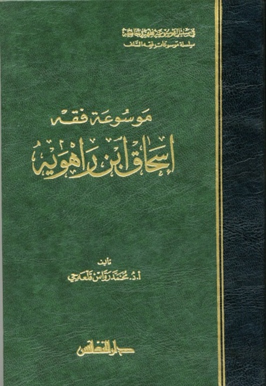 موسوعة فقه إسحاق ابن راهويه