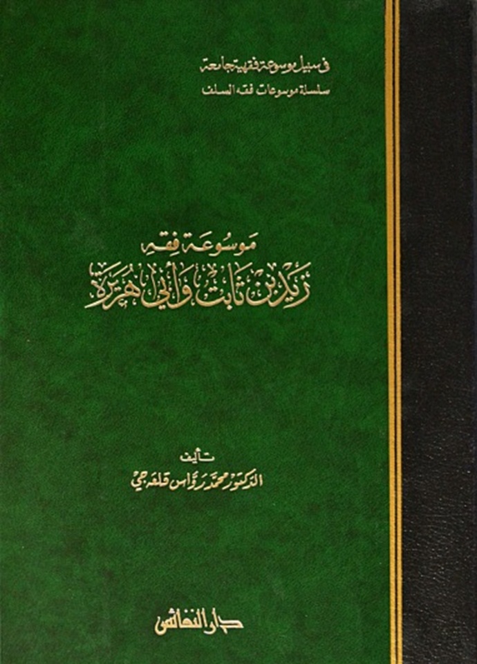 موسوعة فقه زيد بن ثابت وأبي هريرة