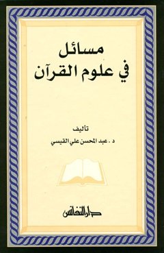 مسائل في علوم القرآن