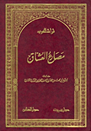 مصارع العشاق