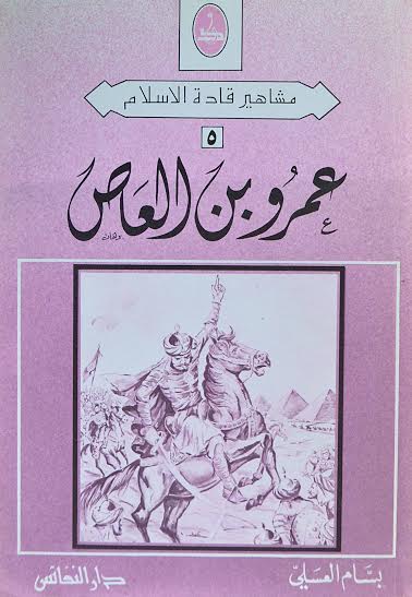 عمرو بن العاص