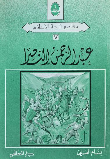 عبد الرحمن الناصر