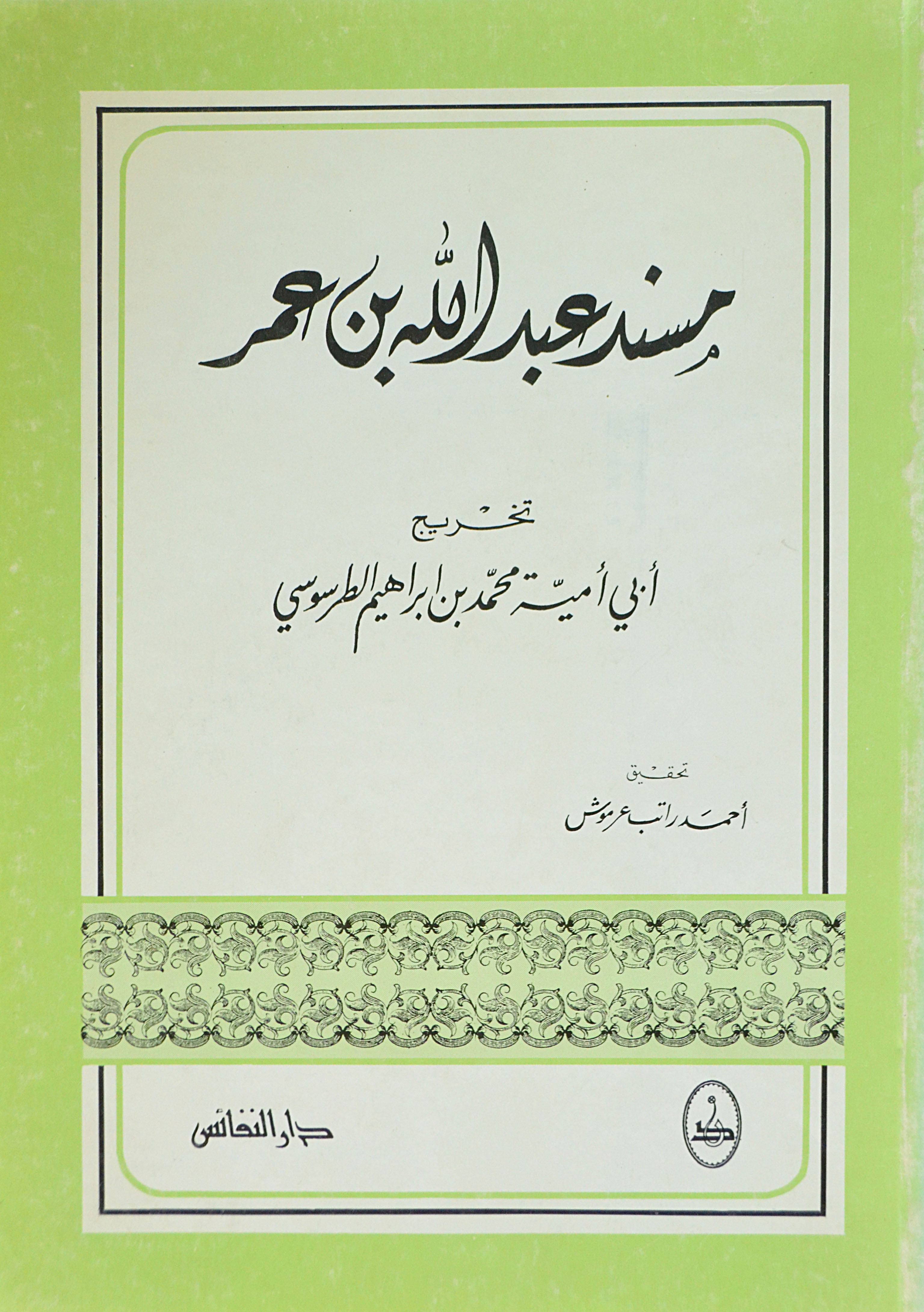 مسند عبد الله بن عمر