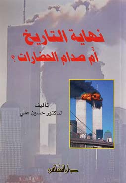 نهاية التاريخ أم صدام الحضارات؟