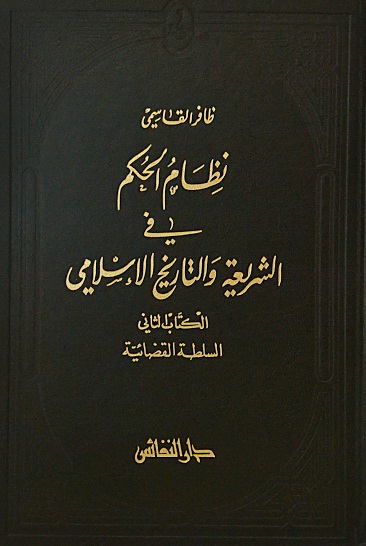 نظام الحكم في الشريعة و التاريخ الاسلامي : السلطة القضائية