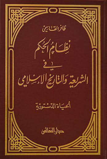 نظام الحكم في الشريعة و التاريخ الإسلامي