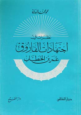 نظرات في اجتهادات الفاروق عمر بن الخطاب