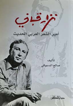 نزار قباني : أمير الشعر العربي الحديث