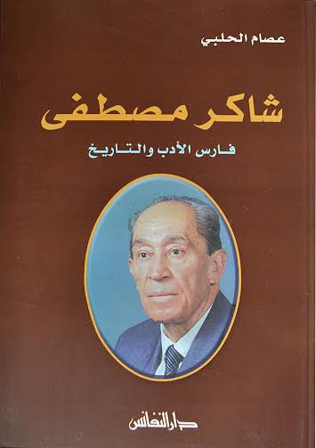 شاكر مصطفى : فارس الأدب والتاريخ