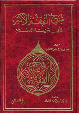 شرح الفقه الأكبر لأبي حنيفة النعمان