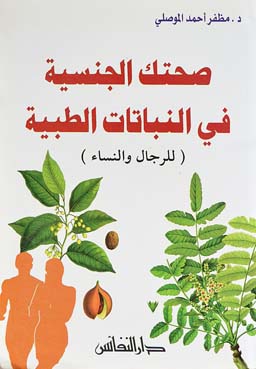 صحتك الجنسية في النباتات الطبية : للرجال والنساء