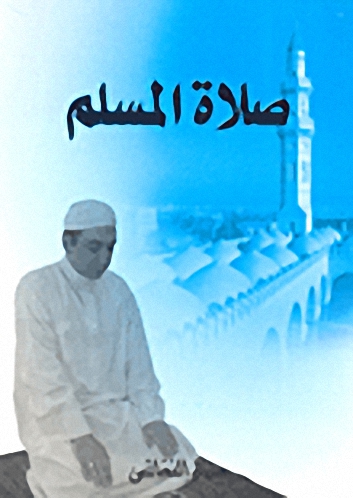 صلاة المسلم