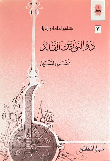 سلسلة الخلفاء والأمراء : ذو النورين القائد