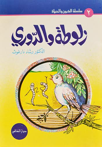 زلوطة والدوري