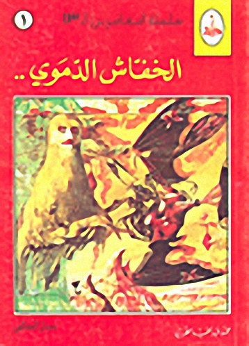 سلسلة المغامرين الـ 13 : (1-6)