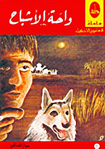 سلسلة المغامرين الأذكياء : (1-27)