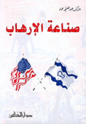 صناعة الإرهاب